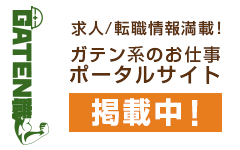 ガテン系求人ポータルサイト【ガテン職】掲載中！